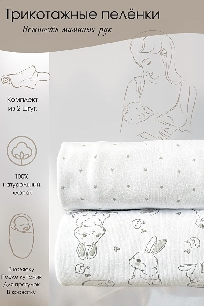 BabyGood Пеленка текстильная 90 х 120 см, Хлопок, Трикотаж, 2 шт Секреты материнства  #1