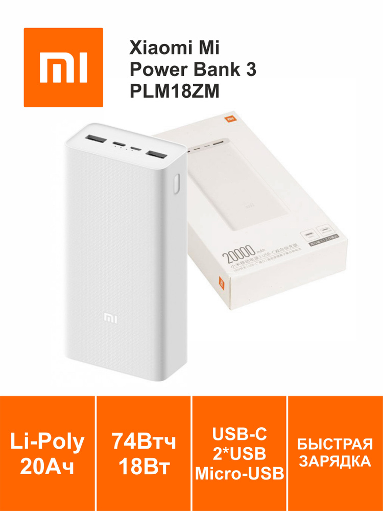 Xiaomi Внешний аккумулятор PLM18ZM, 20000 мАч, белый #1