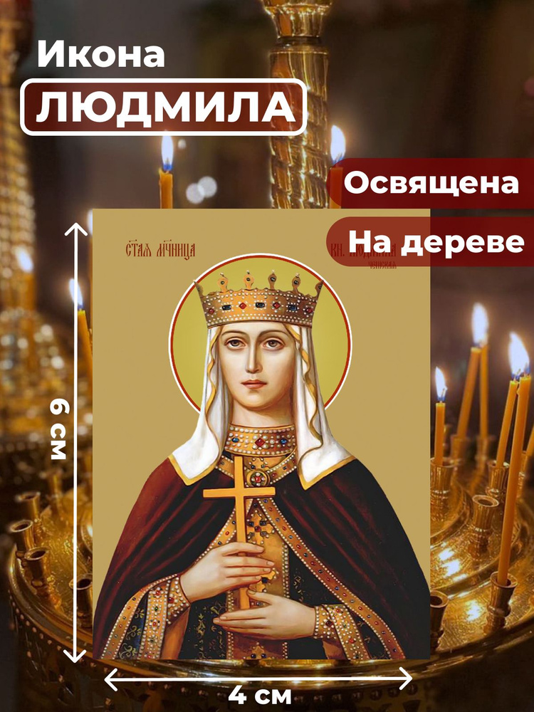 Освященная икона на дереве "Людмила Чешская, княгиня", 4*6 см  #1