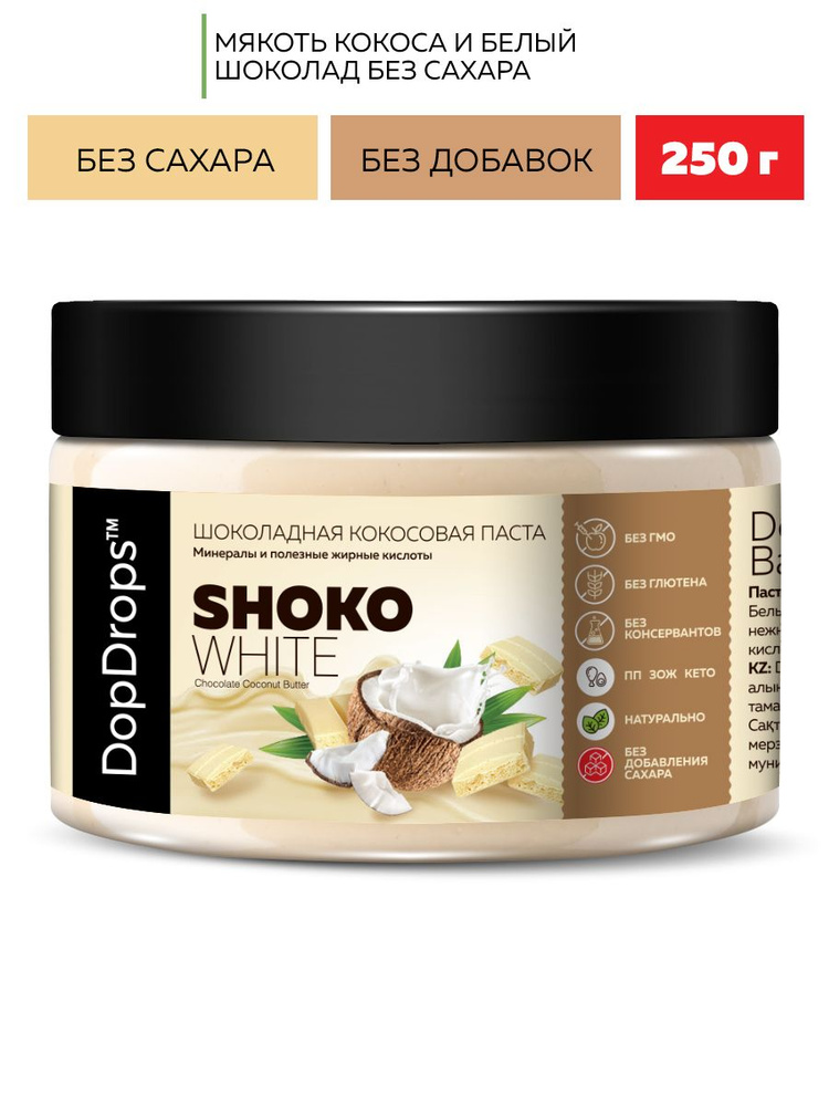 Шоколадная паста без сахара DopDrops SHOKO WHITE кокосовая ( кокос , белый шоколад ) 250 г  #1