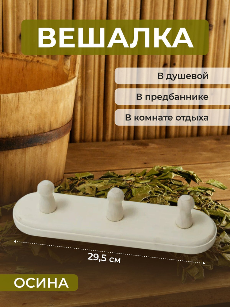 Вешалка для бани 3 рожка осина 29,5*8*8 #1