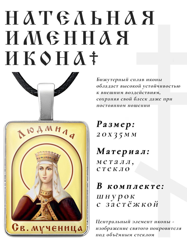 Кулон - подвеска на шею Людмила, православная христианская нательная именная иконка  #1