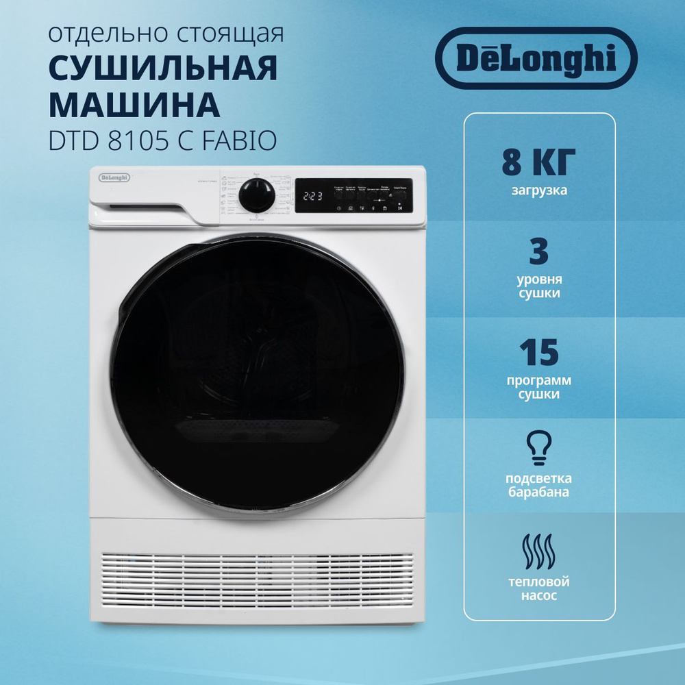 Сушильная машина DeLonghi DTD 8105 C FABIO, загрузка 8 кг, 15 программ, подсветка барабана, защита от #1