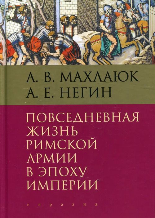 Повседневная жизнь римской армии в эпоху империи | Махлаюк Александр  #1