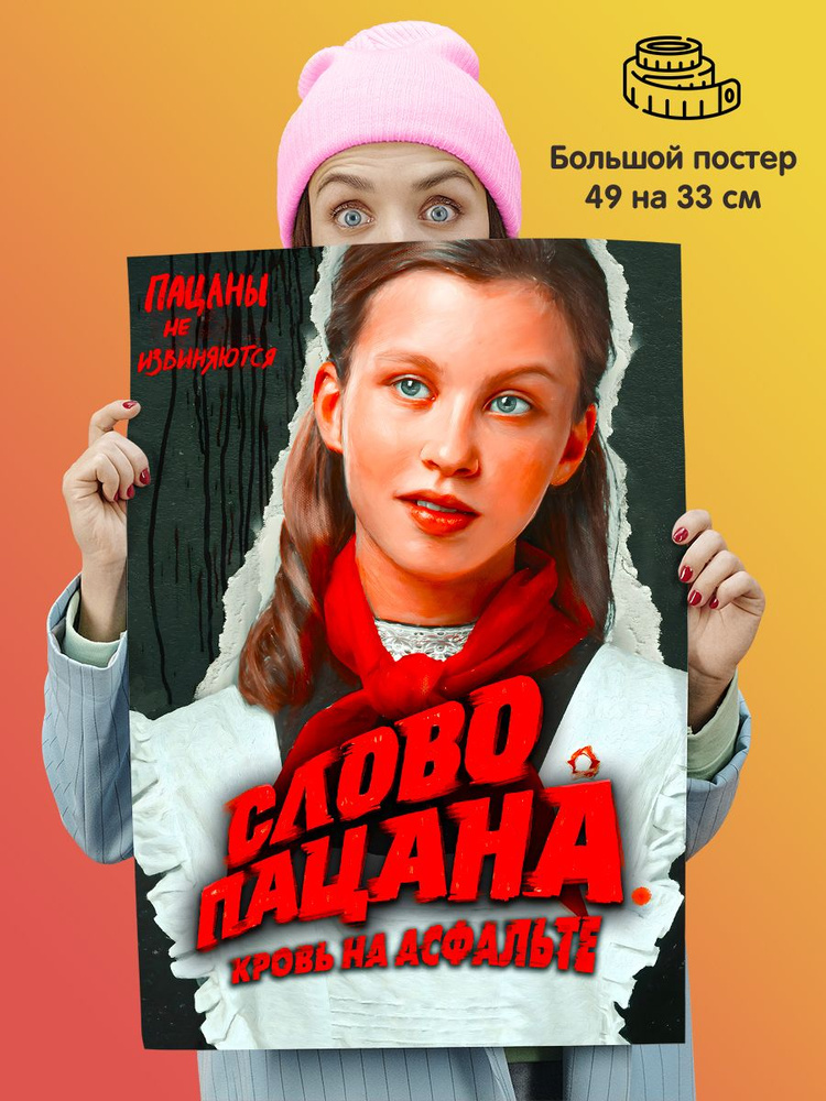 Плакат постер сериал "Слово пацана. Кровь на асфальте" #1