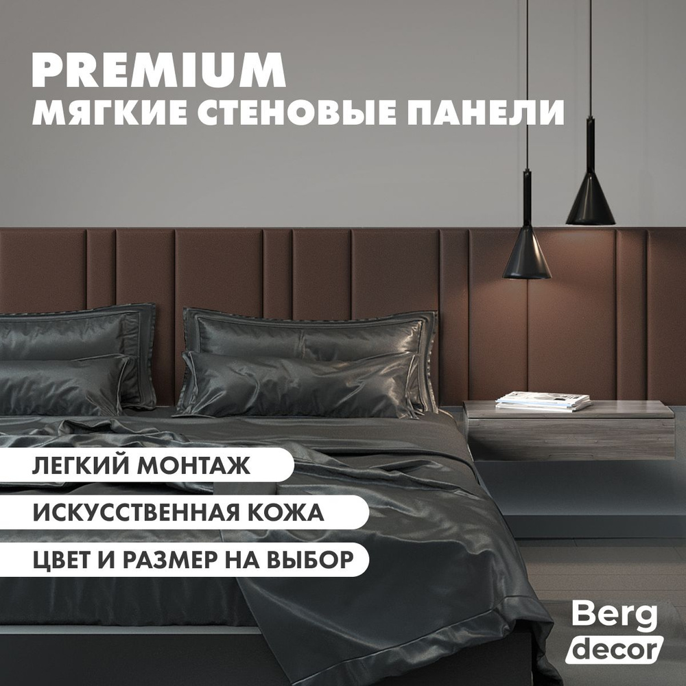 Стеновая панель кожаная (изголовье) "Berg decor" 60х20х3см, коричневый (2 шт)  #1