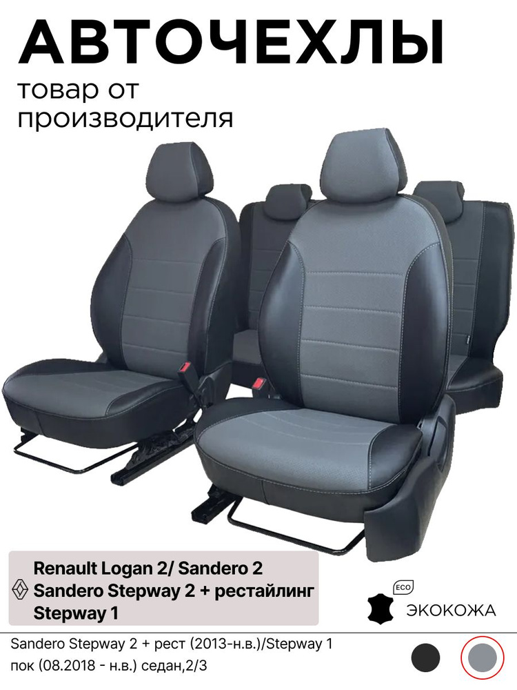 Чехлы для автомобильных сидений Рено Логан, Сандеро, Сандеро Степвей 2 поколение, рестайлинг 2013 - нов. #1