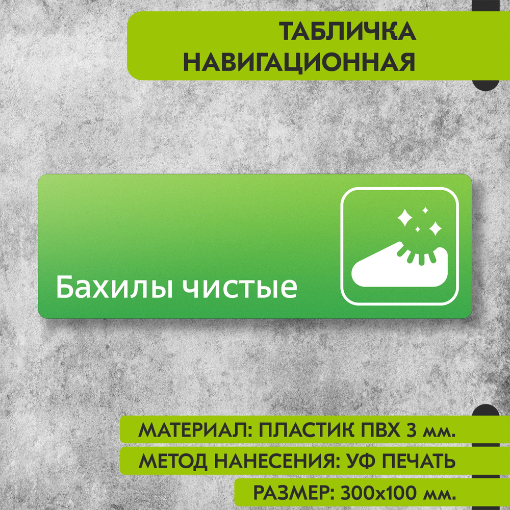 Табличка навигационная "Бахилы чистые" зелёная, 300х100 мм., для офиса, кафе, магазина, салона красоты, #1