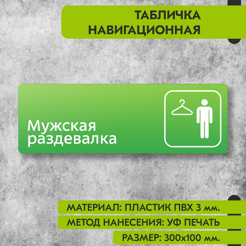 Табличка навигационная "Мужская раздевалка" зелёная, 300х100 мм., для офиса, кафе, магазина, салона красоты, #1