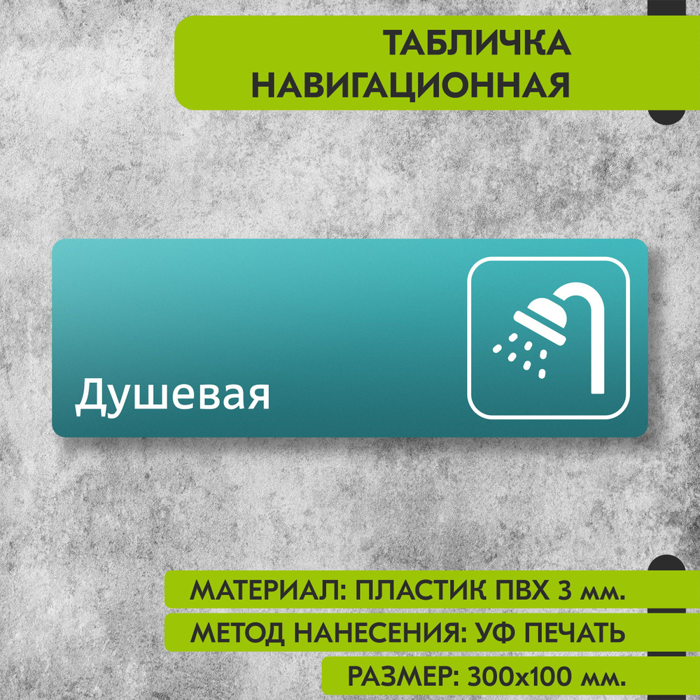 Табличка навигационная "Душевая" бирюзовая, 300х100 мм., для офиса, кафе, магазина, салона красоты, отеля #1