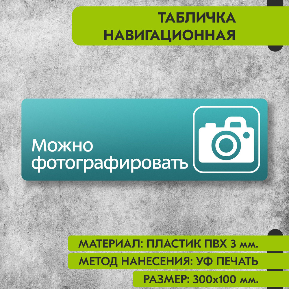 Табличка навигационная "Можно фотографировать" бирюзовая, 300х100 мм., для офиса, кафе, магазина, салона #1