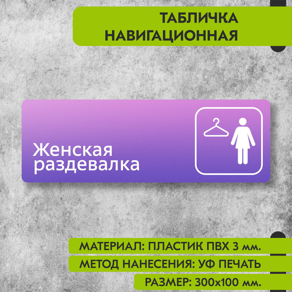 Табличка навигационная "Женская раздевалка" фиолетовая, 300х100 мм., для офиса, кафе, магазина, салона #1