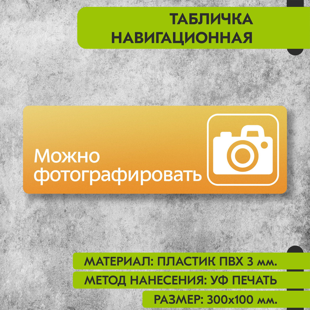 Табличка навигационная "Можно фотографировать" жёлтая, 300х100 мм., для офиса, кафе, магазина, салона #1