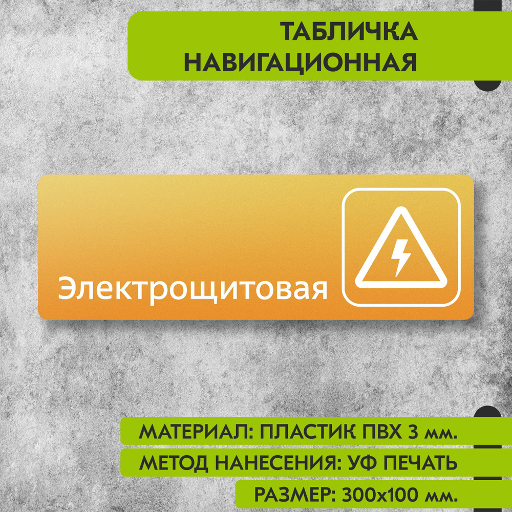 Табличка навигационная "Электрощитовая" жёлтая, 300х100 мм., для офиса, кафе, магазина, салона красоты, #1