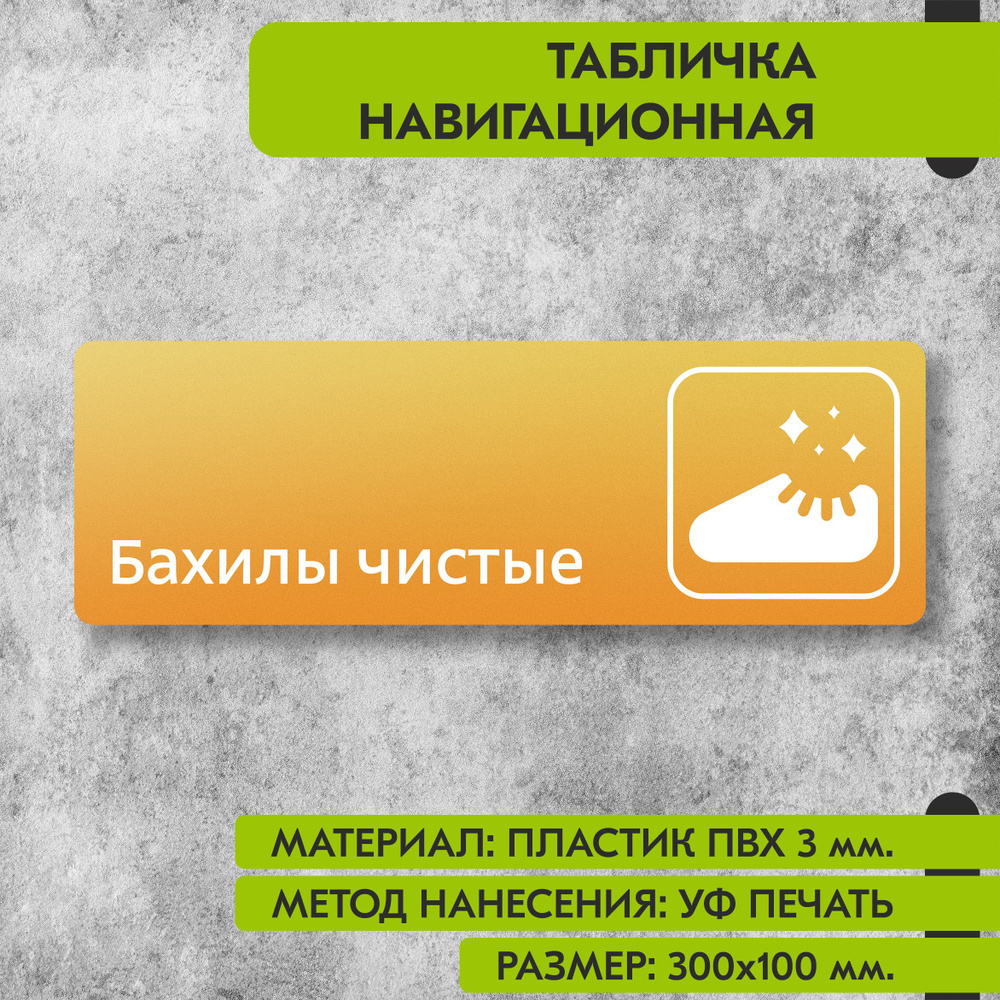 Табличка навигационная "Бахилы чистые" жёлтая, 300х100 мм., для офиса, кафе, магазина, салона красоты, #1