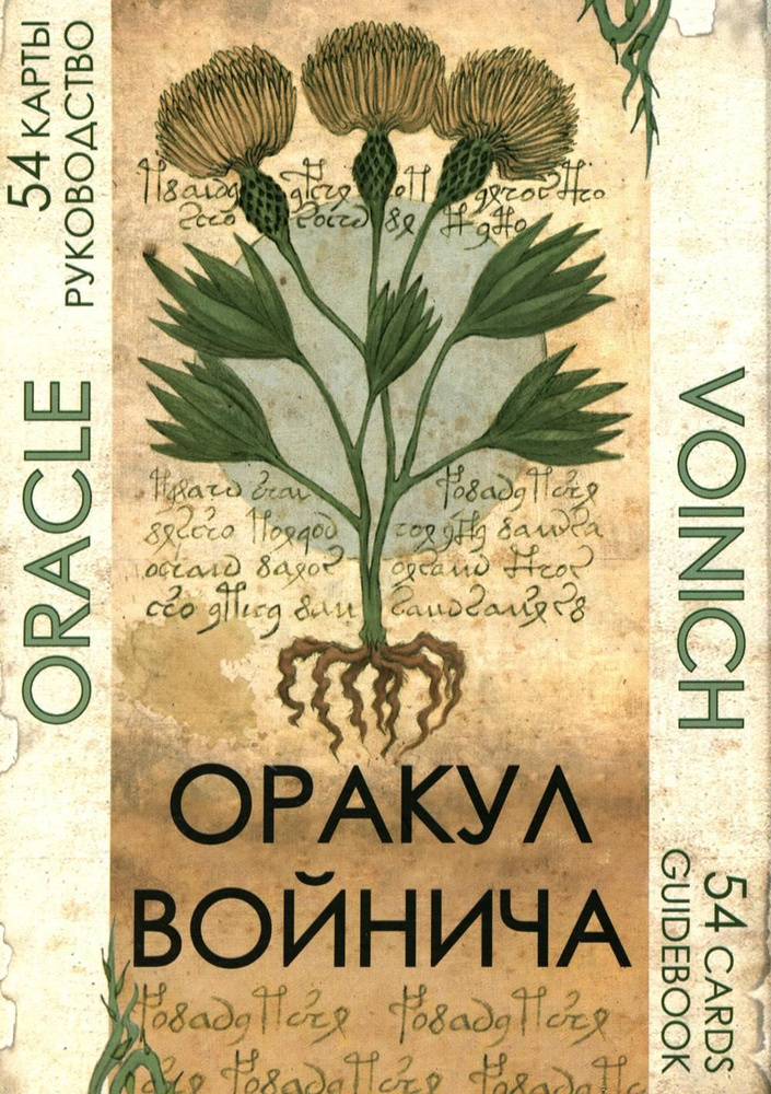 Оракул Войнича. Voinich Oracle. (54 карт + книга руководство. Арт: 41500.)  #1