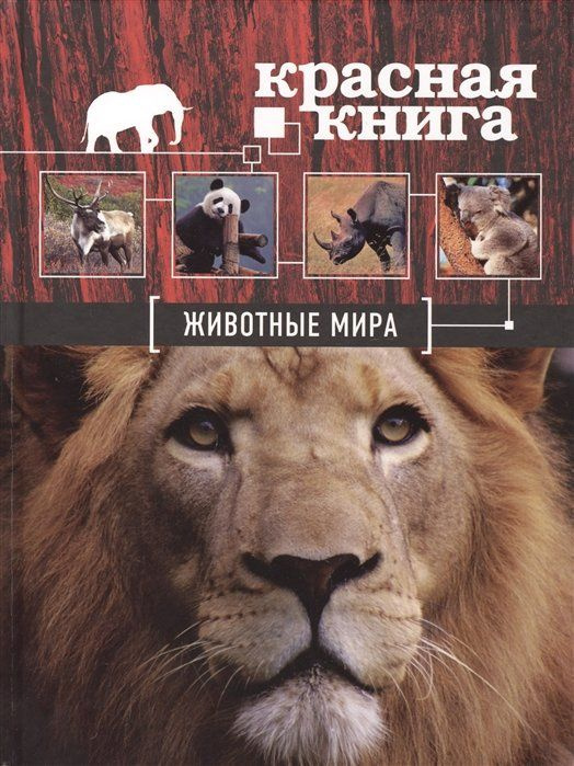 Красная книга. Животные мира #1