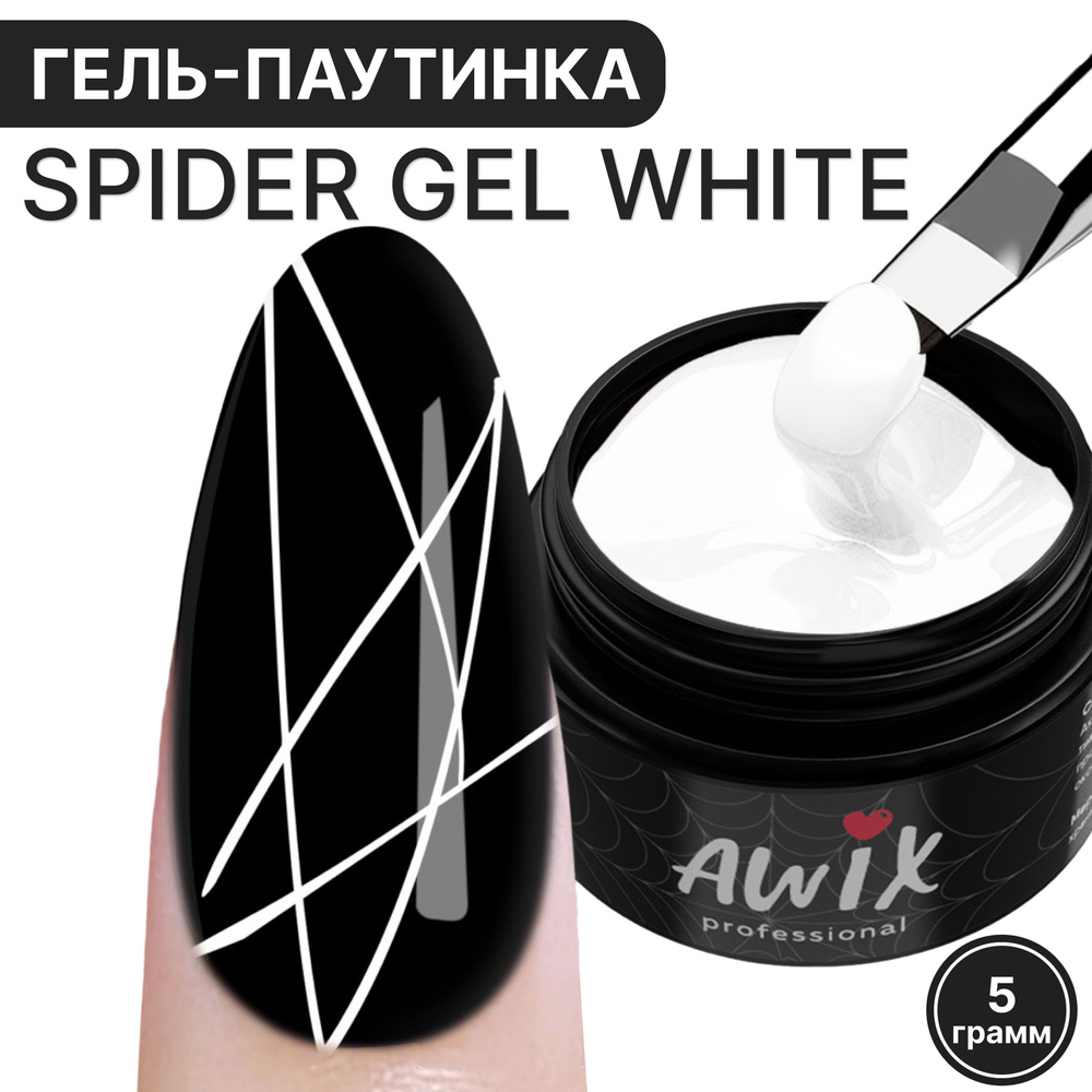 Awix, Spider Gel White гель краска белая для ногтей паутинка #1