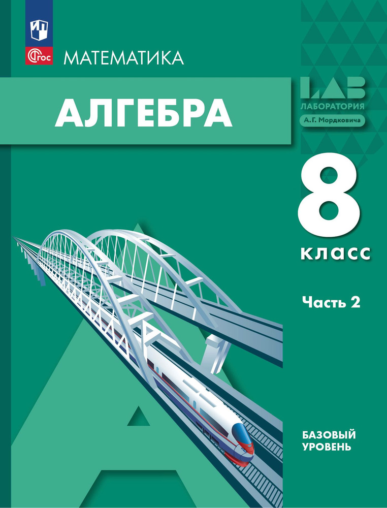 Алгебра. 8 класс. Учебное пособие. В 2 частях. Часть 1 | Мордкович Александр Григорьевич  #1