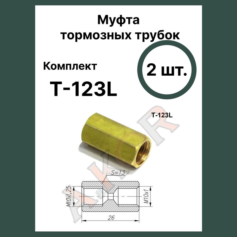 AKOR Штуцер тормозной трубки, арт. T-123L, 2 шт. #1