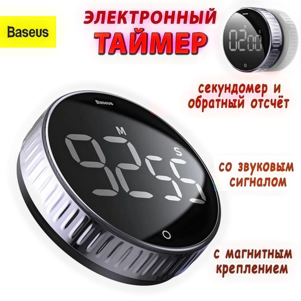 Таймер электронный обратного отсчёта с магнитным креплением Baseus Heyo  Rotation Countdown Timer (ACDJS-01), Цвет: Черный купить по низкой цене с  доставкой в интернет-магазине OZON (1317453124)