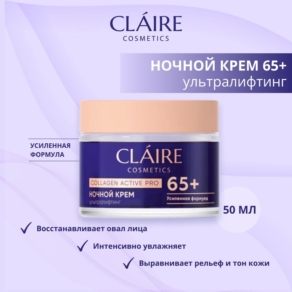 Claire Cosmetics Крем для лица ночной антивозрастной питательный 65+ серии Collagen Active Pro  #1