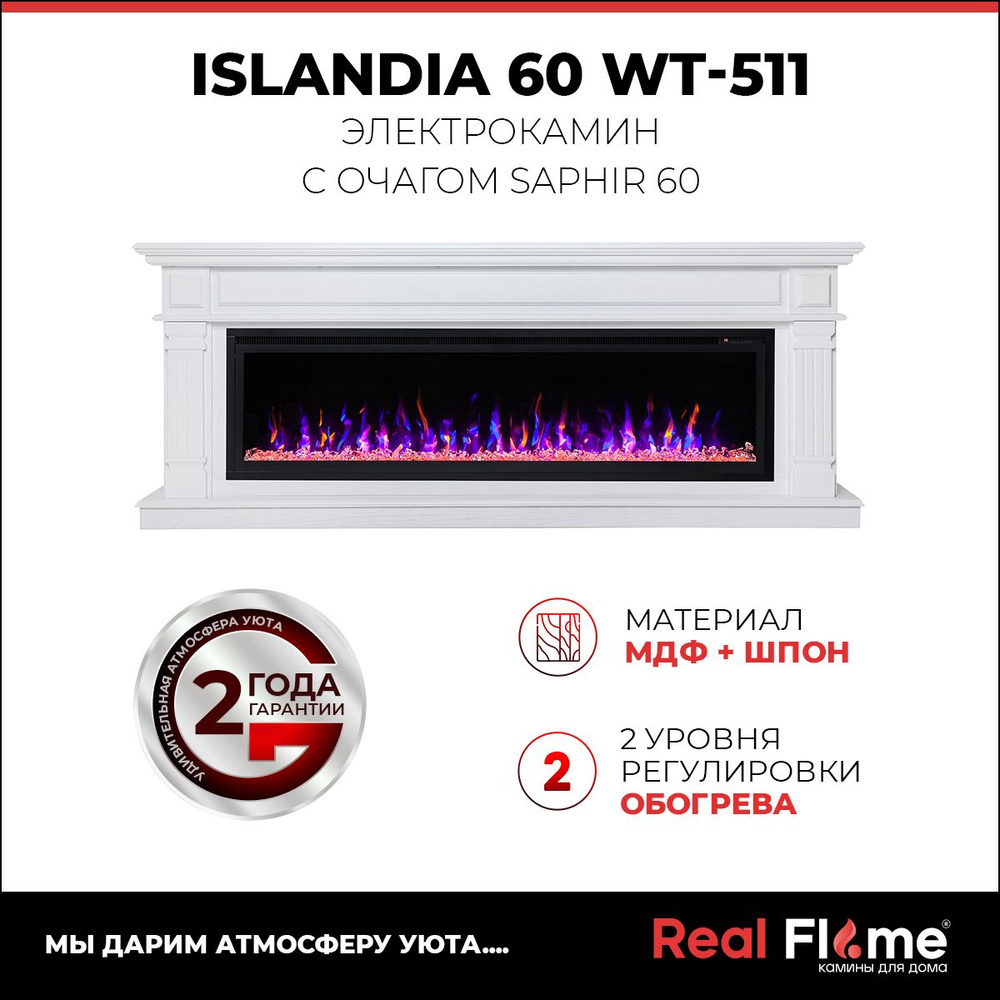 Электрокамин RealFlame Islandia 60 WT с очагом Saphir 60, звуковая имитация  #1