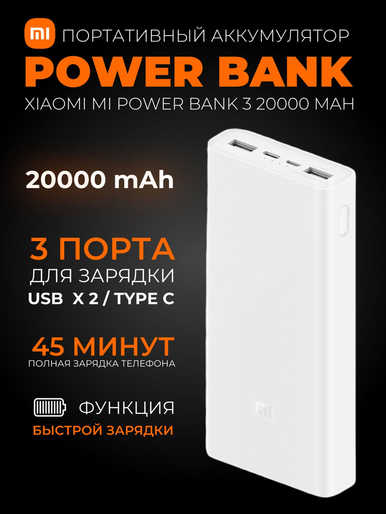 Xiaomi внешний аккумулятор (повербанк) Mi Power Bank 3 20000 mAh (PLM18ZM), белый  #1