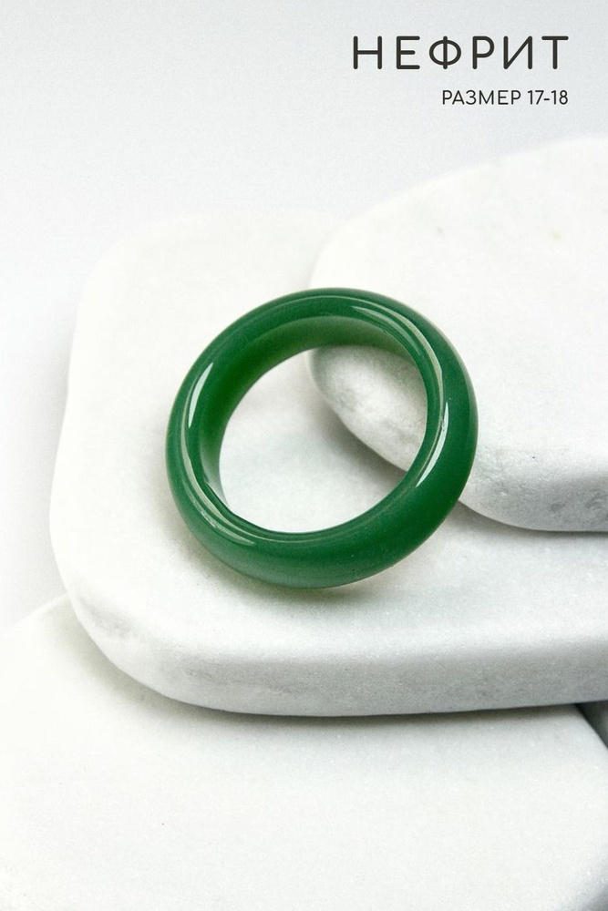 Кольцо Нефрит - размер 17-18, натуральный камень - символ благополучия  #1