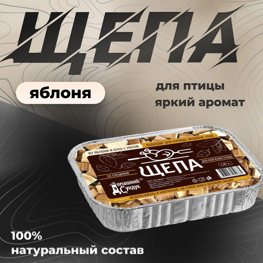 Щепа "Домашний Сундук" для копчения ПТИЦЫ со специями в лотке (яблоня и бук с мятой) 1,27Л  #1