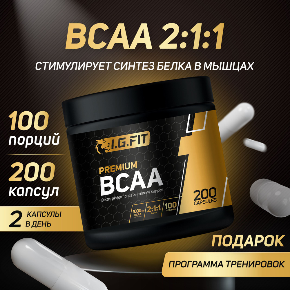 Аминокислоты I.G.FIT BCAA 2:1:1, 200 капсул, 100 порций (БЦАА в капсулах для набора мышечной массы)  #1