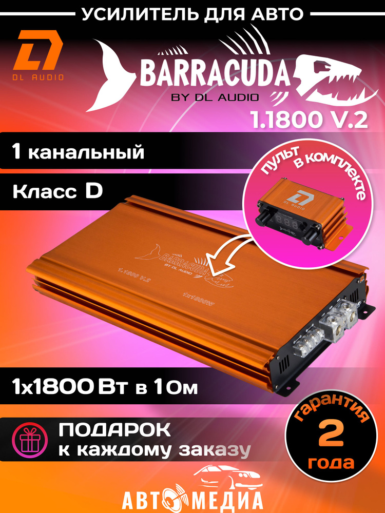 Автомобильный усилитель звука DL Audio Barracuda 1.1800 V.2 одноканальный (1*1800 Вт в 1Ом, класс D) #1