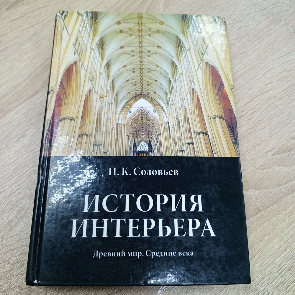 История интерьера Н.К.Соловьев. | Соловьев Н. #1