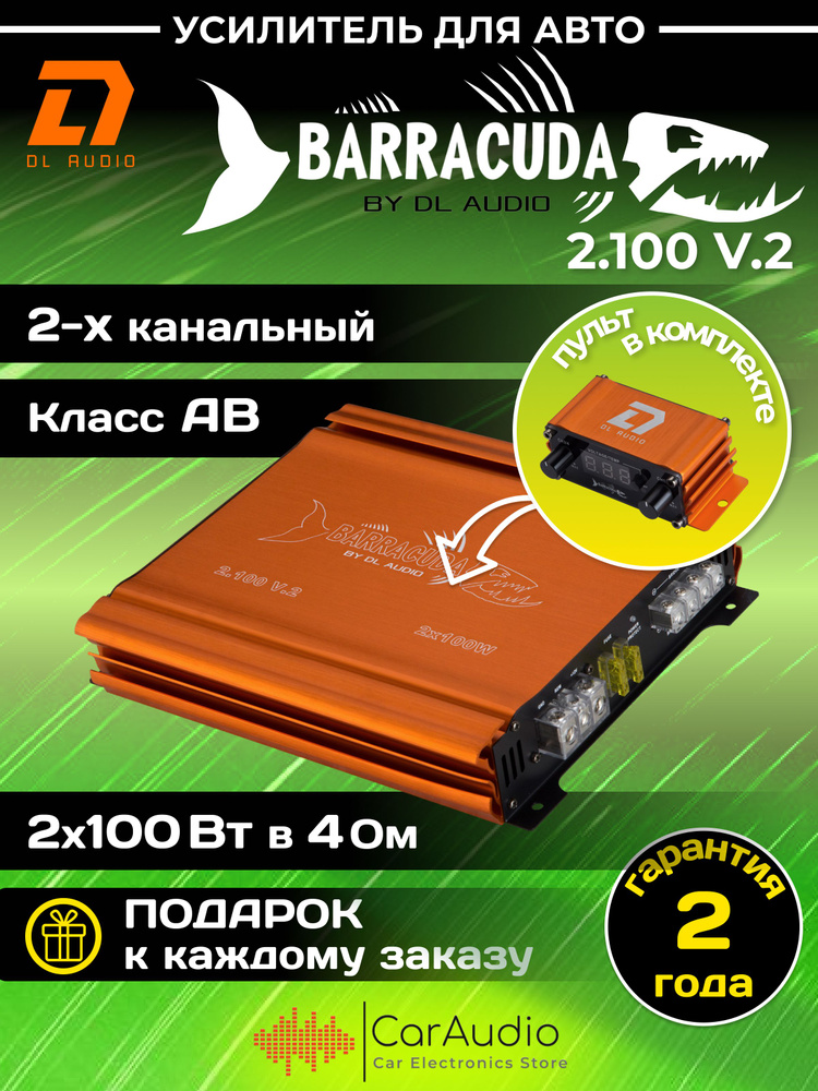 Усилитель автомобильный DL Audio Barracuda 2.100 V.2 двухканальный (2*100 Вт, класс AB)  #1