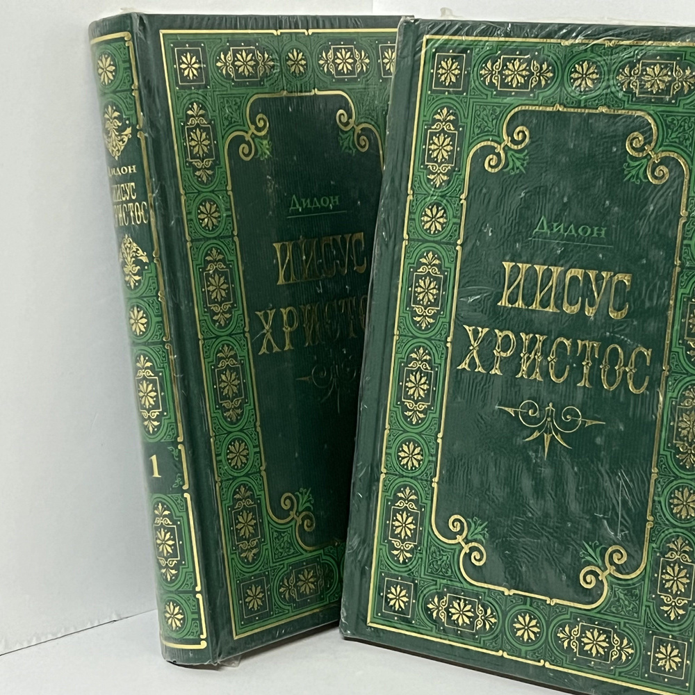 Иисус Христос (комплект из 2 книг) | Дидон Анри #1