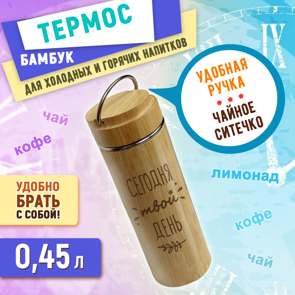 Термос бамбуковый с ручкой 450 мл С гравировкой "Сегодня твой день!"  #1