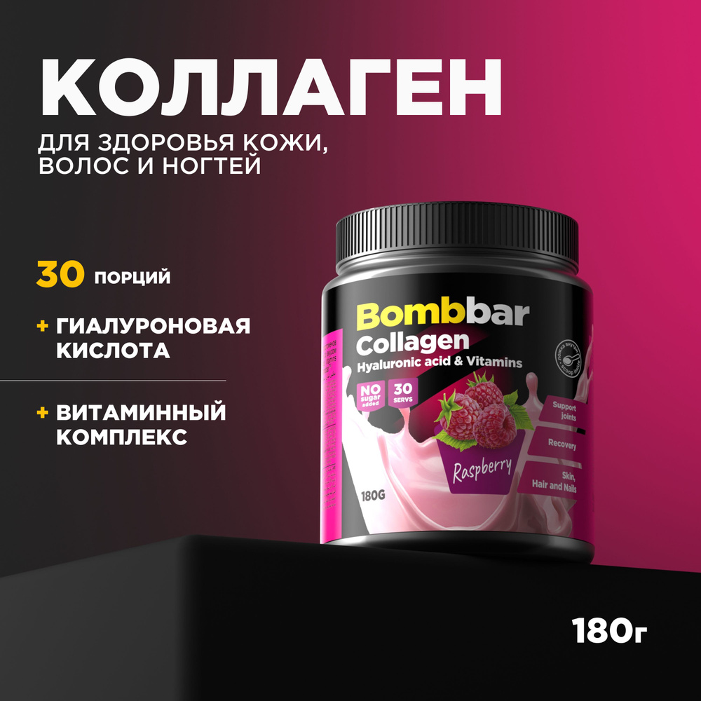 Bombbar Pro Collagen Коктейль без сахара Коллаген + Гиалуроновая кислота + Витамины, порошок 180г  #1