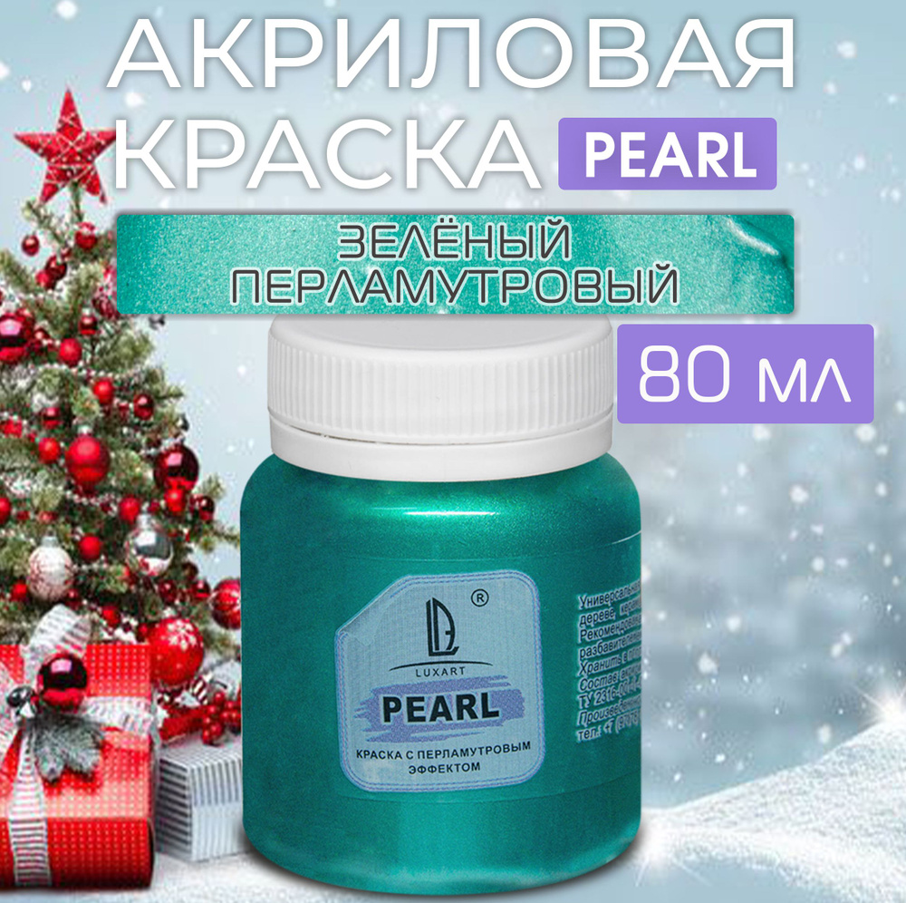 Luxart Краска акриловая LuxPearl цвет зеленый перламутровый 80 мл  #1