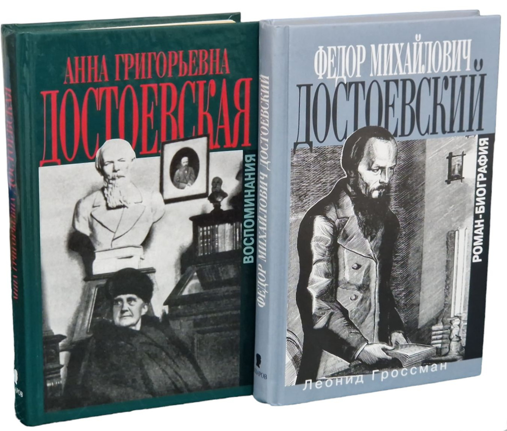 Достоевский. Роман-биография. Достоевская. Воспоминания (комплект из 2 книг) | Гроссман Леонид Петрович, #1