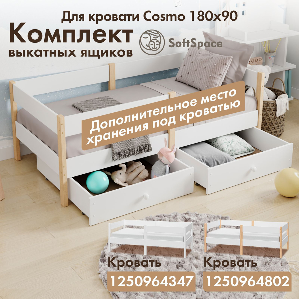 Комплект выкатных ящиков для детской подростковой кровати SoftSpace Cosmo 180х90 см  #1