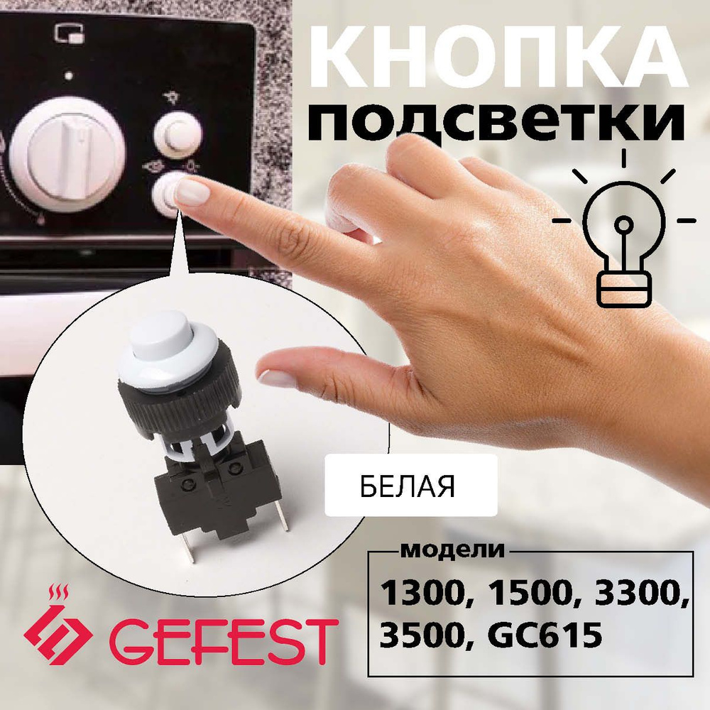 Кнопка подсветки "GEFEST" ПКН-507.2-113 круглая (белая) #1