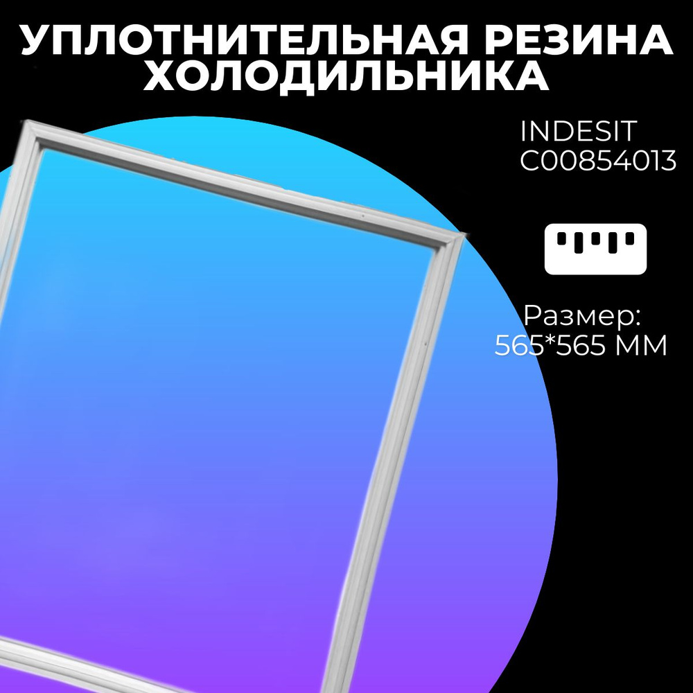 Уплотнительная резинка для холодильников Ariston, Indesit, Stinol 565х565 мм,854013, 610439342  #1