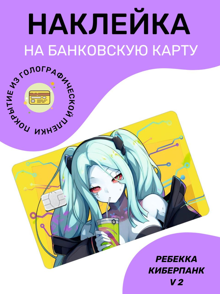 Наклейка на банковскую карту голографическая , Ребекка Киберпанк, версия 2  #1