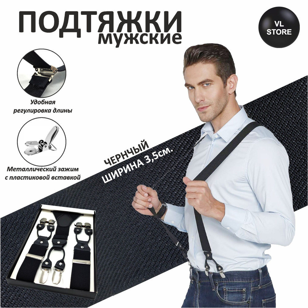 VL Store Подтяжки #1