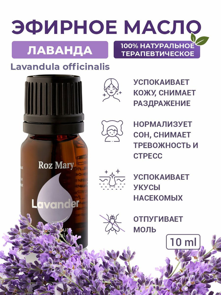 Roz Mary, 100% натуральное эфирное масло/ Лаванда Лекарственная, Lavandula officinalis  #1