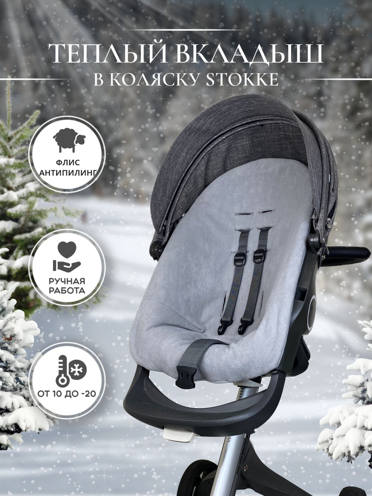 Теплый вкладыш для прогулочного блока коляски Stokke Xplory V3-V6, X, Trailz, Crusi и их аналогов DSLand, #1