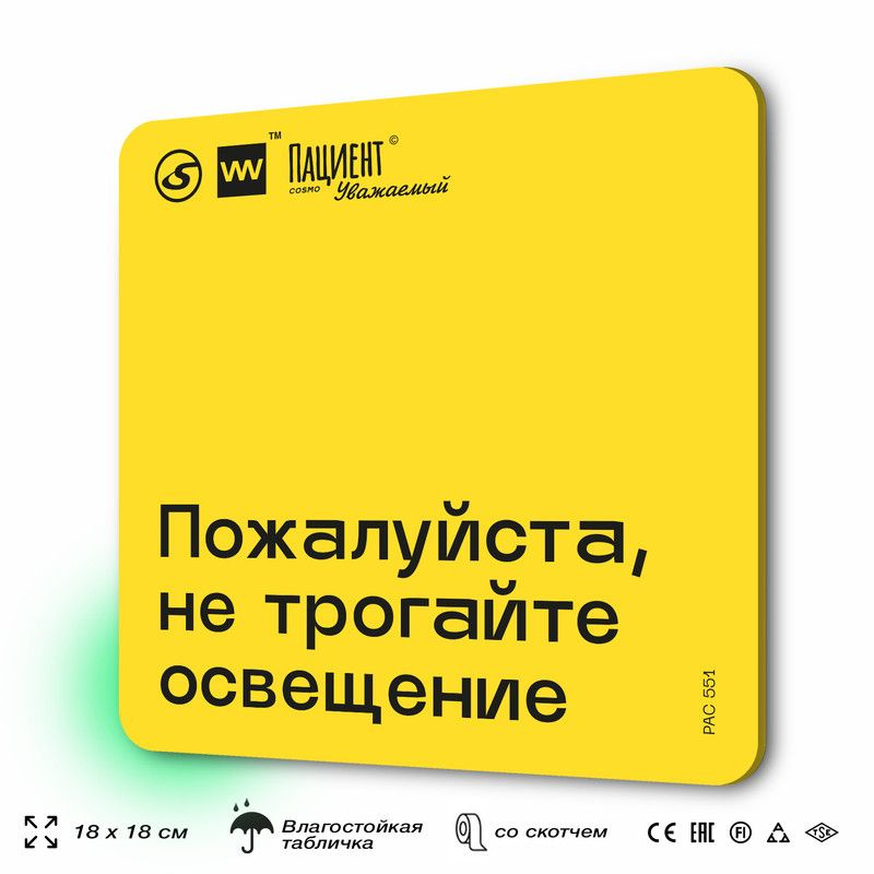 Табличка с правилами "Пожалуйста, не трогайте освещение" для медучреждения, 18х18 см, пластиковая, SilverPlane #1