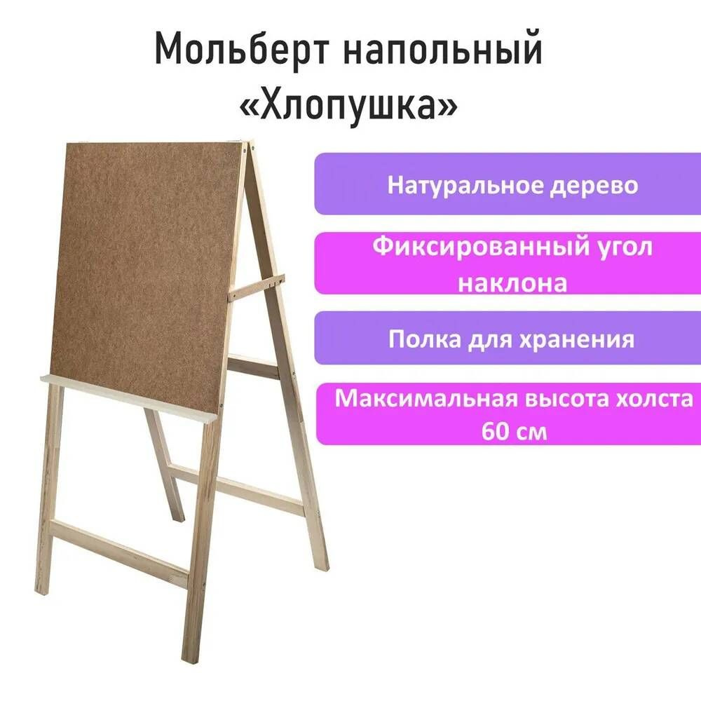 Мольберт для рисования напольный деревянный Хлопушка, планшет 60x58см ...