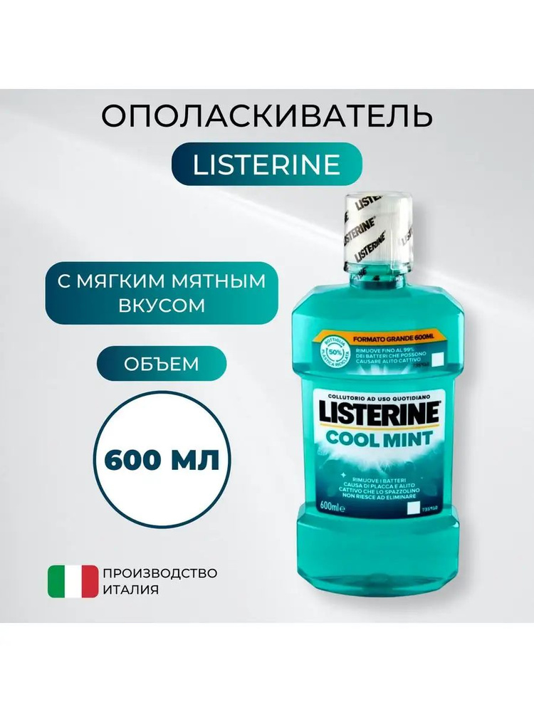 Listerine Ополаскиватель для полости рта 600 мл #1