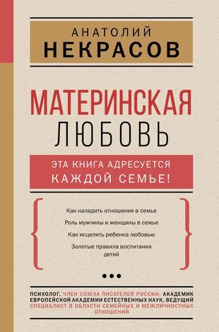 Некрасов А. Материнская любовь (тв.) | Некрасов А. #1